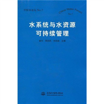 水系統與水資源可持續管理（中國水論壇No.7）