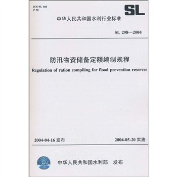防汛物資儲備定額編制規程SL298-2004：防汛物資儲備定額編制規程