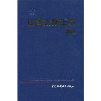 中國水利年鑑（2009年）