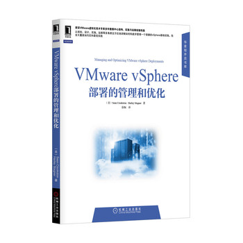 華章程序員書庫：VMware vSphere部署的管理和優化