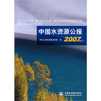 2007中國水資源公報