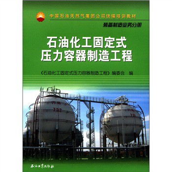 中國石油天然氣集團公司統編培訓教材‧裝備製造業務分冊：石油化工固定式壓力容器製造工程