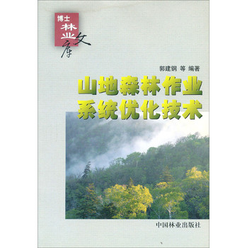 博士林業文庫：山地森林作業系統優化技術