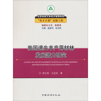 北京林業大學經濟管理學院「英才計畫」出版工程：我國速生豐產用材林發展潛力研究