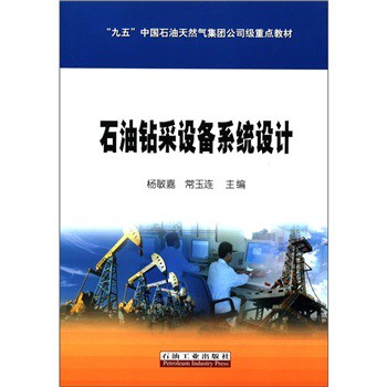 「九五」中國石油天然氣集團公司級重點教材：石油鑽采設備系統設計