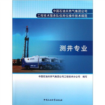 中國石油天然氣集團公司工程技術服務隊伍崗位操作技術規範：測井專業