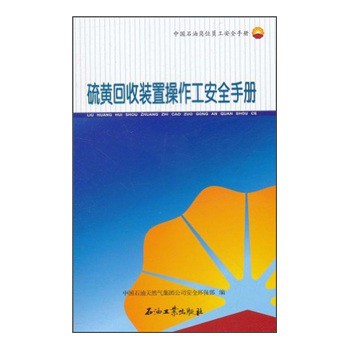 中國石油崗位員工安全手冊：硫黃回收裝置操作工安全手冊