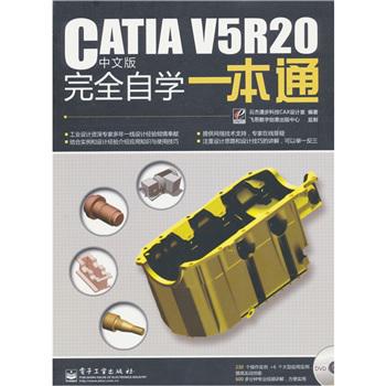 CATIA V5R20 中文版完全自學一本通