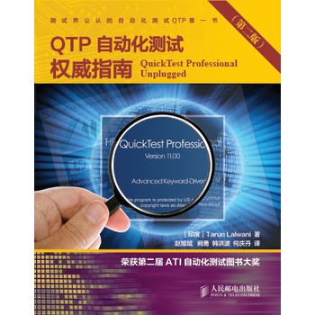 QTP自動化測試權威指南（第2版）