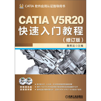 CATIA V5R20快速入門教程（修訂版）