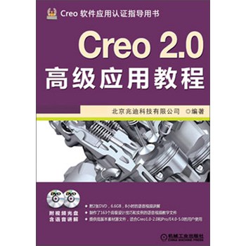 Creo 2.0高級應用教程