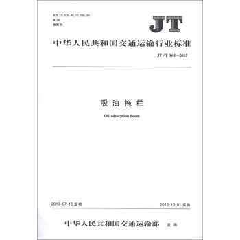 中華人民共和國交通運輸行業標準：吸油拖欄（JT/T 864-2013）