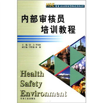 HSE健康安全與環境管理體系實用叢書：內部審核員培訓教程