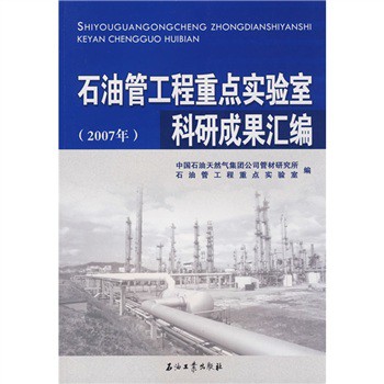 石油管工程重點實驗室科研成果彙編（2007年）