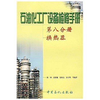 石油化工廠設備檢修手冊：換熱器（第8分冊）