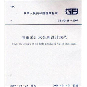 油田采出水處理設計規範（GB50428-2007）