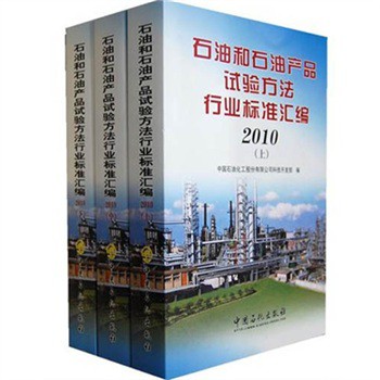 2010石油和石油產品試驗行業標準彙編（套裝上中下冊）