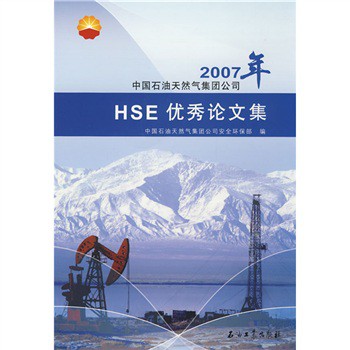 2007年中國石油天然氣集團公司：HSE優秀論文集