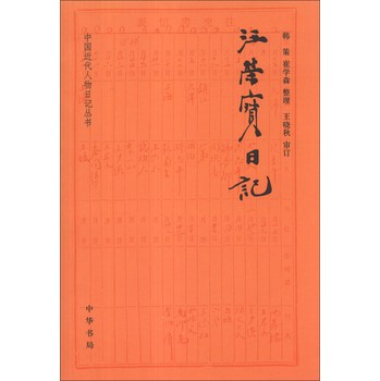 中國近代人物日記叢書：汪榮寶日記