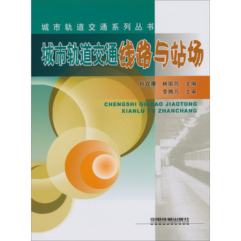 城市軌道交通系列叢書：城市軌道交通線路與站場