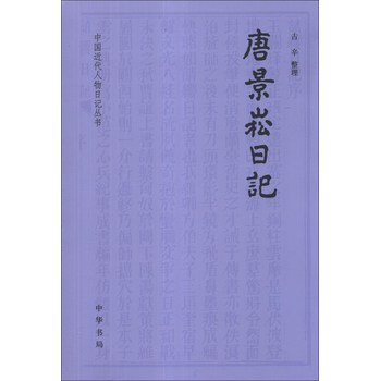中國近代人物日記叢書：唐景崧日記