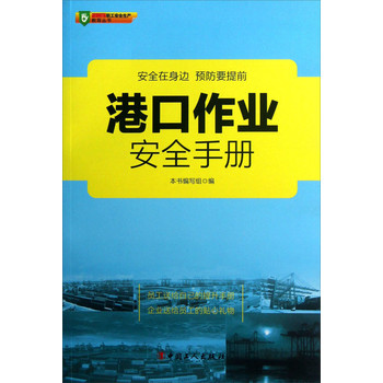 「十二五」職工安全生產教育叢書：港口作業安全手冊