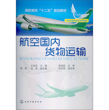 高職高專「十二五」規劃教材：航空國內貨物運輸