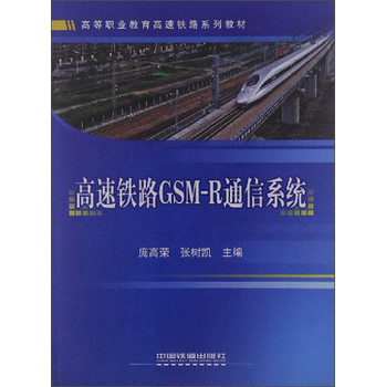 高等職業教育高速鐵路系列教材：高速鐵路GSM-R通信系統