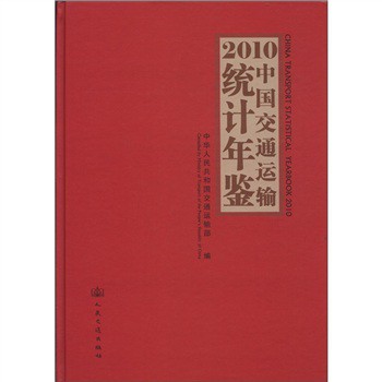 2010中國交通運輸統計年鑑（附光盤1張）