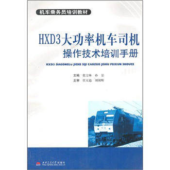 機車乘務員培訓教材：HXD3大功率機車司機操作技術培訓手冊