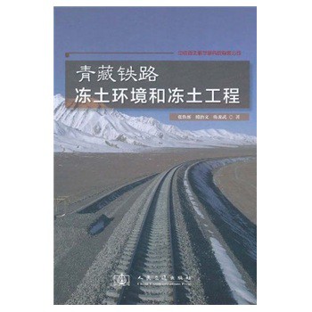青藏鐵路凍土環境和凍土工程