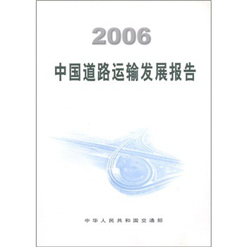 2006中國道路運輸發展報告