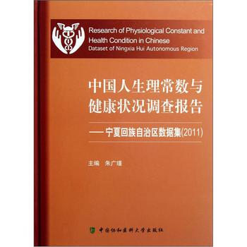 2011中國人生理常數與健康狀況調查報告：寧夏回族自治區數據集