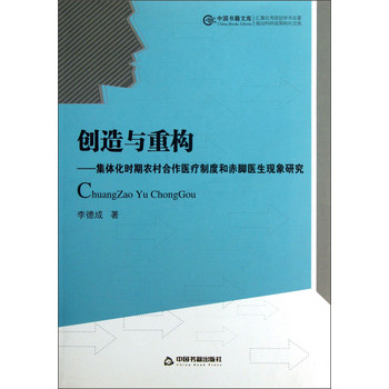中國書籍文庫‧創造與重構：集體化時期農村合作醫療制度和赤腳醫生現象研究