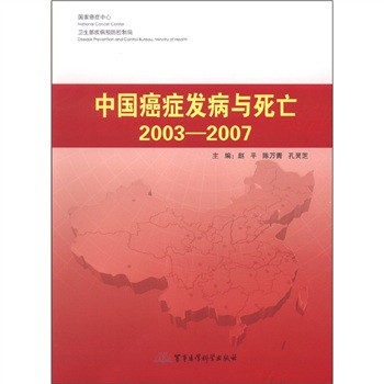 中國癌症發病與死亡2003-2007