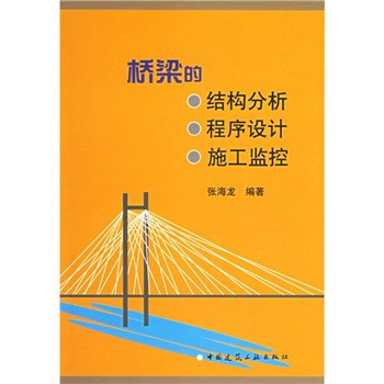 橋樑的結構分析‧程序設計‧施工監控