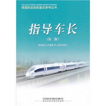 鐵路職業技能鑑定參考叢書：指導車長（第2版）