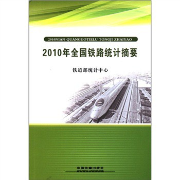 2010年全國鐵路統計摘要