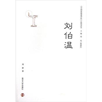 《中國思想家評傳》簡明讀本：劉伯溫