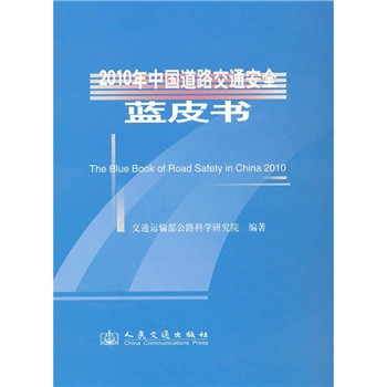 2010年中國道路交通安全藍皮書