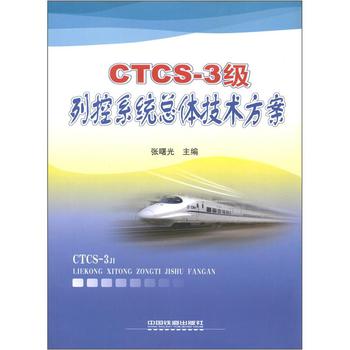 CTCS-3級列控系統總體技術方案