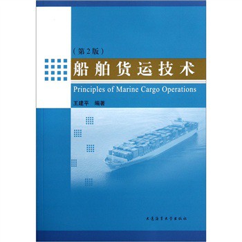 船舶貨運技術（第2版）