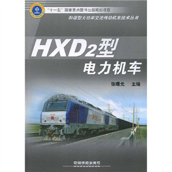 HXD2型電力機車
