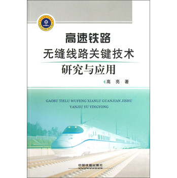 高速鐵路無縫線路關鍵技術研究與應用