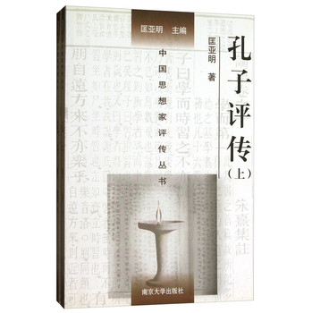 中國思想家評傳叢書：孔子評傳（套裝上下冊）