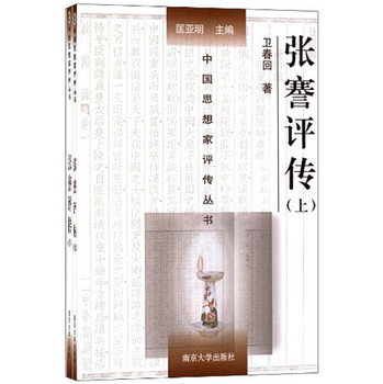 中國思想家評傳叢書：張謇評傳（套裝上下冊）