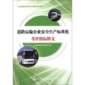 交通運輸企業安全生產標準化考評叢書：道路運輸企業安全生產標準化考評指標釋義