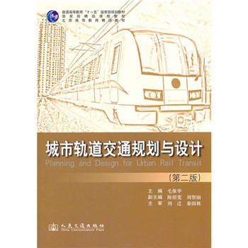 城市軌道交通規劃與設計（第2版）