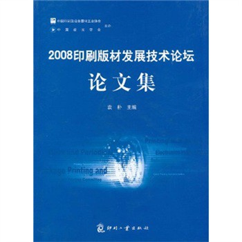 2008印刷版材發展技術論壇論文集