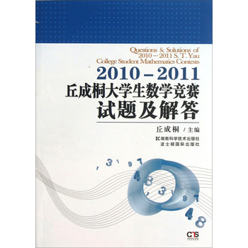 2010-2011丘成桐大學生數學競賽試題及解答